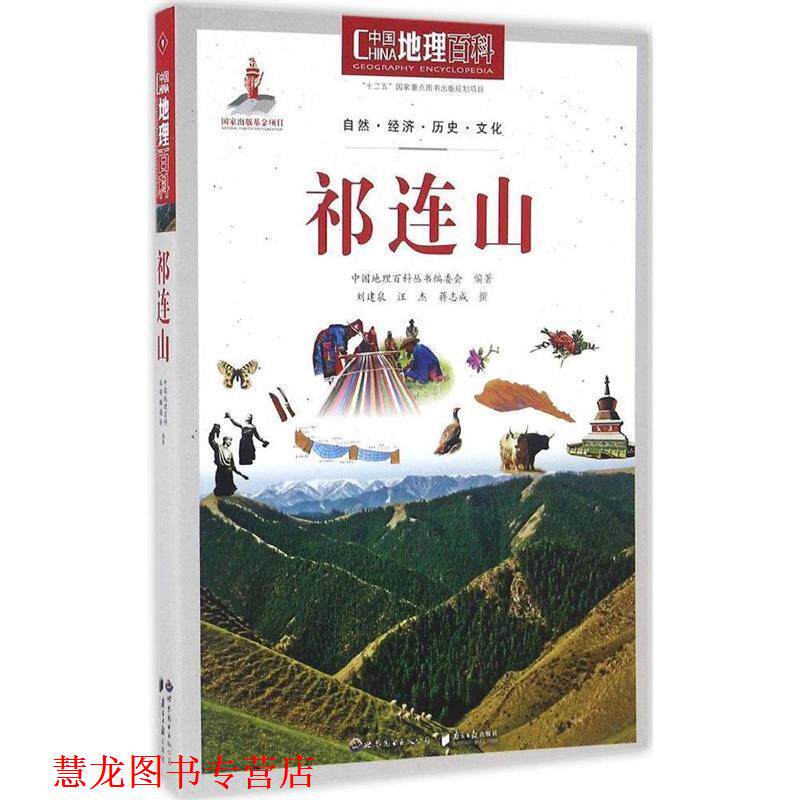 【正版书籍】 中国地理百科:祁连山 中国地理百科丛书编委会 编著 世界图书出版公司