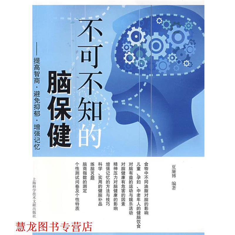 【正版书籍】 不可不知的脑保健-提高智商.避免抑郁.增强记忆 夏廉博　编著 上海科学技术文献出版社