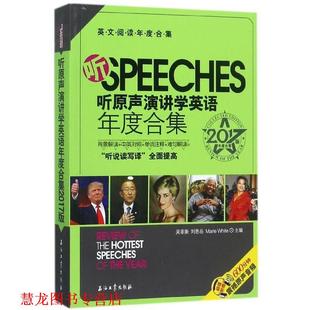 编 社 英文阅读年度合集 刘思岳 Marie 吴菲衡 书籍 听原声演讲学英语年度合集2017版 石油工业出版 White 正版