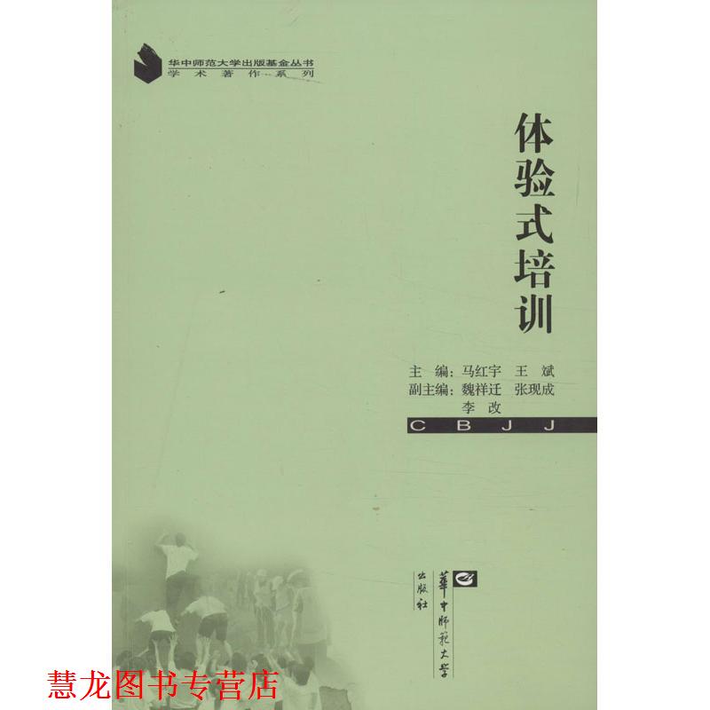 【正版书籍】 体验式培训 马红宇,王斌 编 华中师范大学出版社