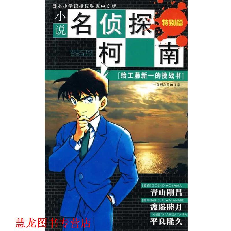 【正版书籍】 给工藤新一的挑战书-小学名侦探柯南-特别篇 青山刚昌, 渡边睦月, 平良隆久, 等 长春出版社