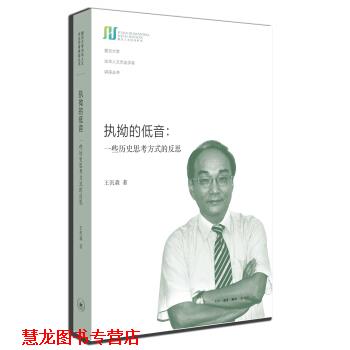 【正版书籍】 执拗的低音:一些历史思考方式的反思 王汎森 著 生活·读书·新知三联书店