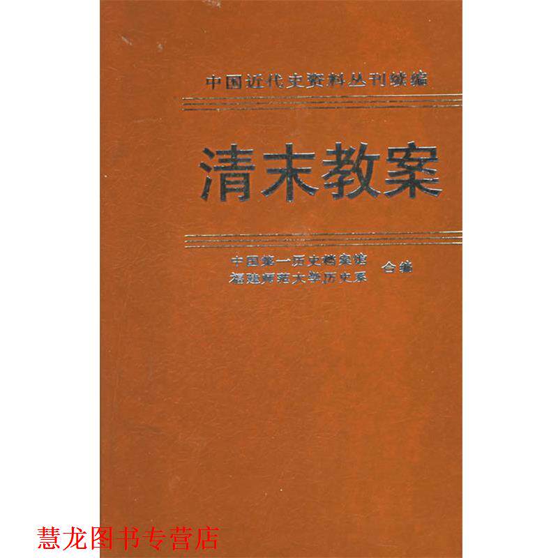 【正版书籍】 清末教案.第六册.英国议会文件选择—中国近代史资料丛刊续编 中国历史档案馆,福建师大历史系 编 中华书局