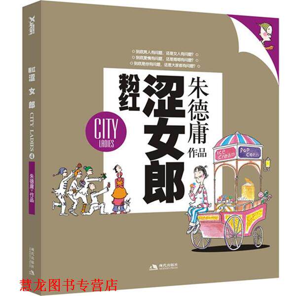 【正版书籍】 粉红涩女郎 庸 现代出版社有限公司