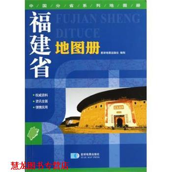 【正版书籍】 福建省地图册 星球地图出版社 编 星球地图出版社