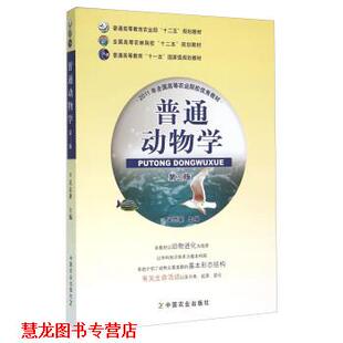 【正版书籍】 普通动物学 第三版 吴志新 编 中国农业出版社
