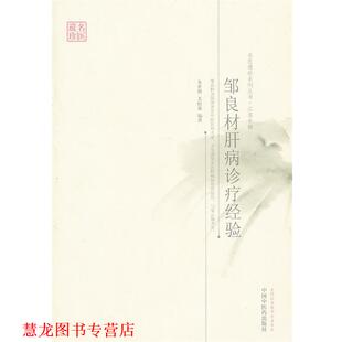 【正版书籍】 邹良材肝病诊疗经验---名医遗珍系列丛书 朱世楷,尤松鑫　编著 中国中医药出版社