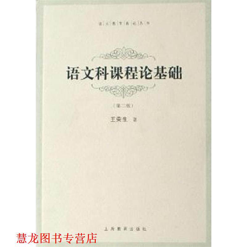 【正版书籍】 语文科课程论基础 王荣生 上海教育出版社