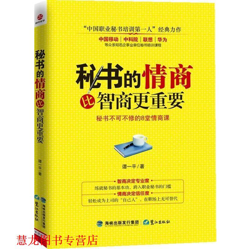 【正版书籍】 秘书的情商比智商更重要 谭一平 著 鹭江出版社