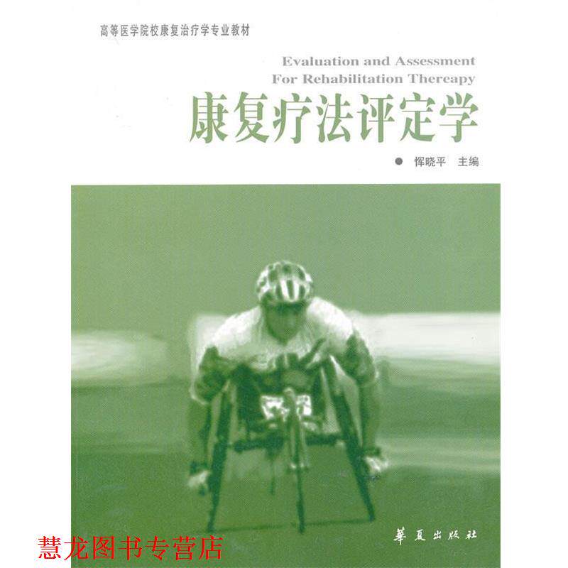 【正版书籍】 康复疗法评定学---高等医学院校康复学专业教材 恽晓平 主编 华夏出版社