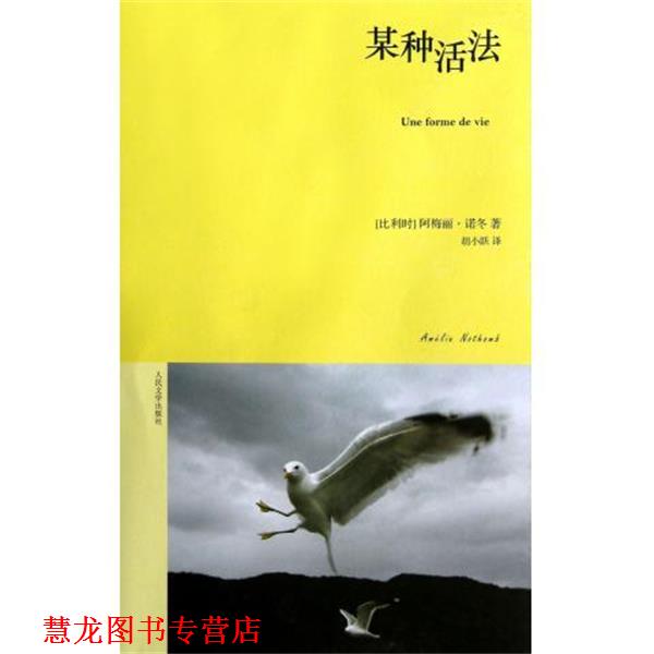 【正版书籍】 某种活法 [比] 阿梅丽·诺冬 著,胡小跃 译 人民文学出版社