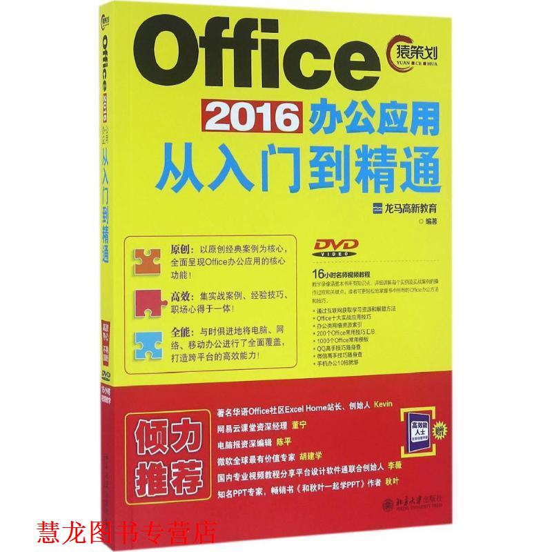 【正版书籍】 Office2016办公应用从入门到精通 龙马高新教育 北京大学出版社