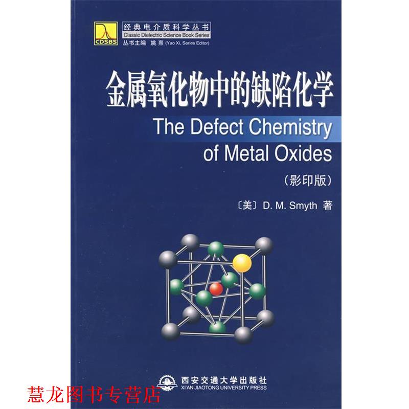 【正版书籍】 金属氧化物中的缺陷化学 (美)史密斯 著 西安交通大学出版社