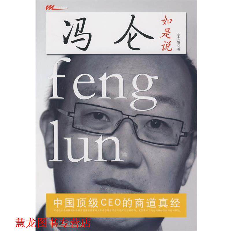 【正版书籍】 冯仑如是说-中国CEO的商道真经 李文魁 中国经济出版社