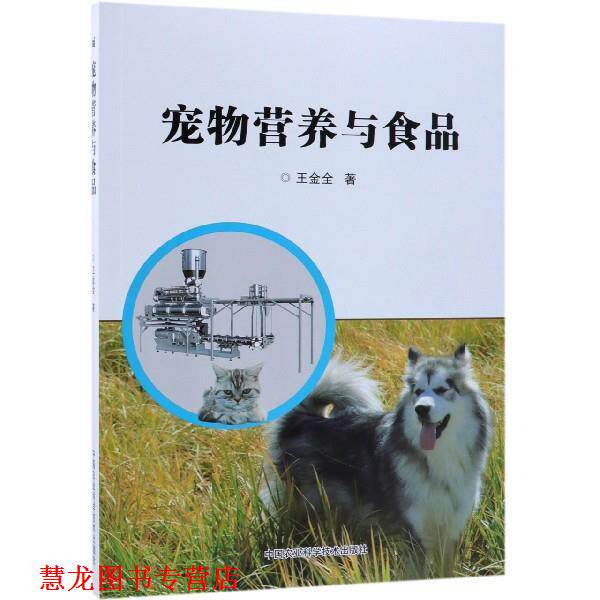 【正版书籍】 宠物营养与食品 王金全 著 中国农业科学技术出版社