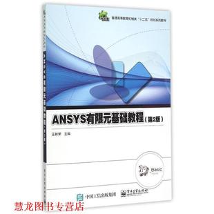 【正版书籍】 ANSYS有限元基础教程 王新荣 主编 电子工业出版社