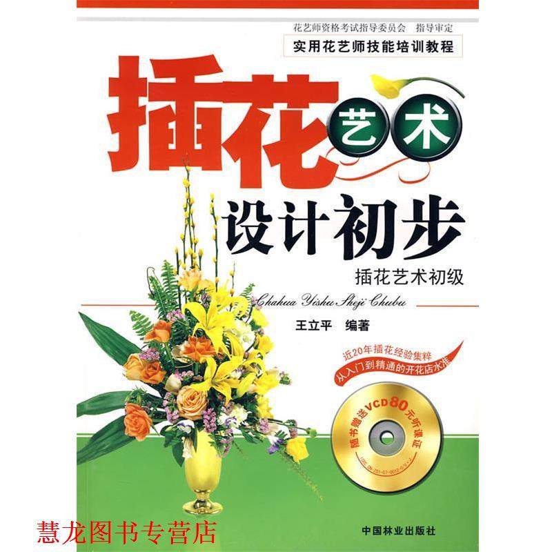 【正版书籍】 插花艺术设计初步—插花艺术初级 王立平 编著 中国林业出版社