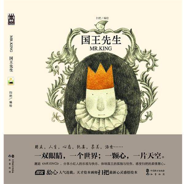 【正版书籍】 《Mr.king国王先生》绘本 扫把 编绘 中国致公出版社