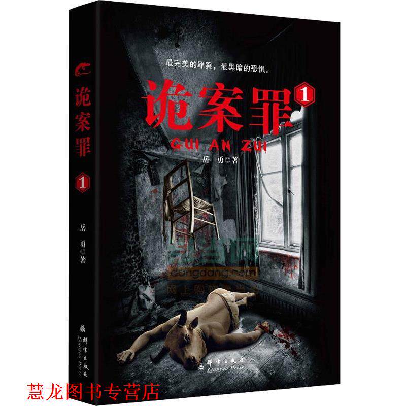 【正版书籍】 诡案罪1 岳勇 著 群言出版社