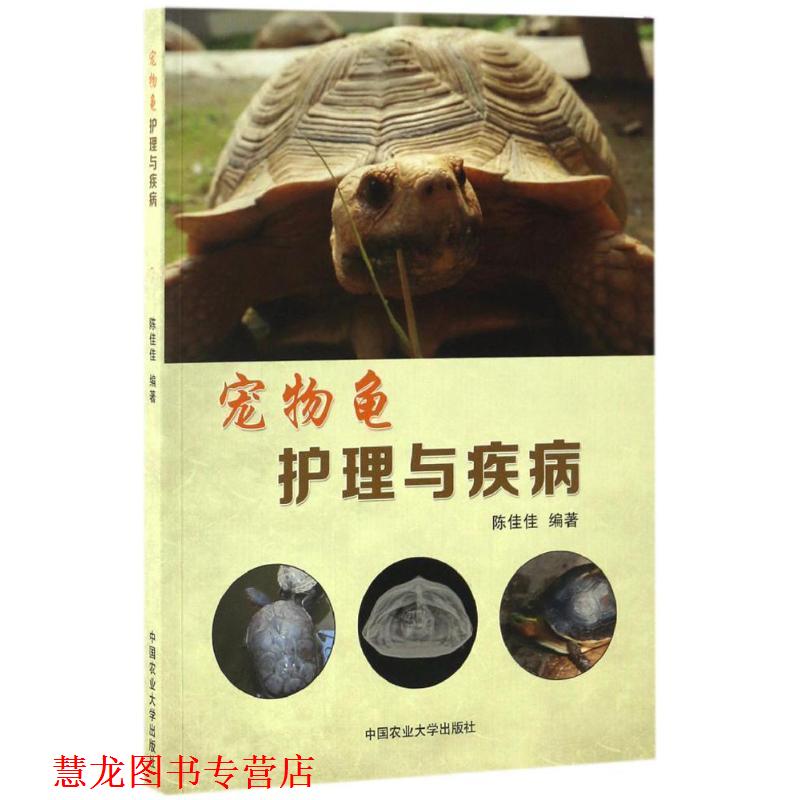 【正版书籍】 宠物龟护理与疾病 编者:陈佳佳 中国农业大学出版社