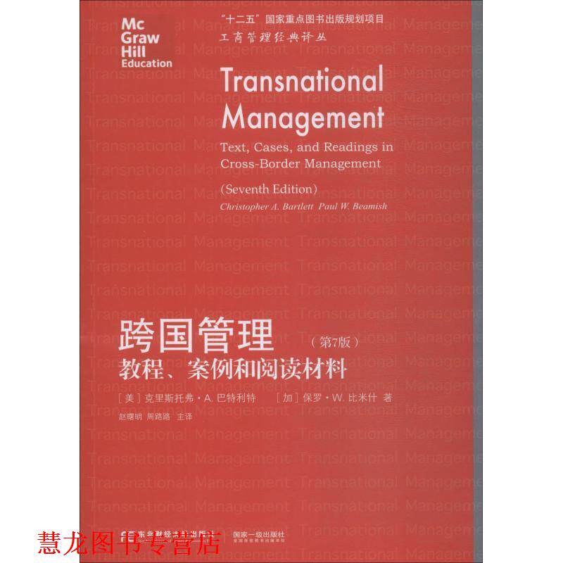 【正版书籍】 跨国管理 教程、案例和阅读材料 (美)克里斯托弗·A.巴特利特(Christopher A.Bartlett),(加)保罗·W.比米什(Paul W.