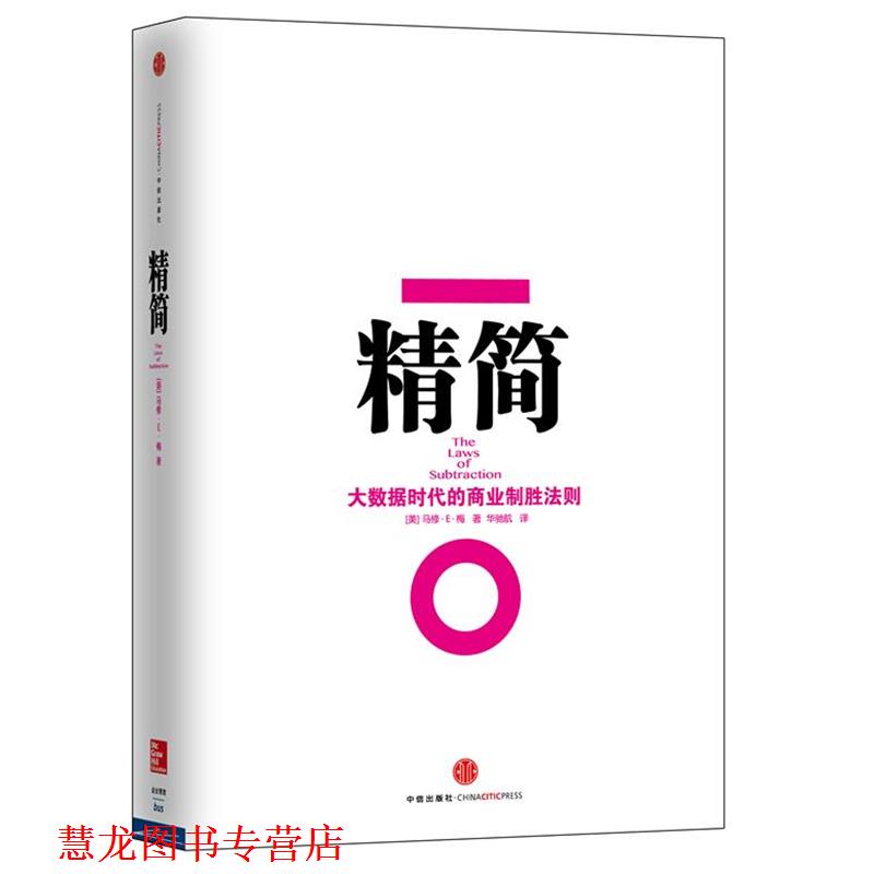 【正版书籍】 精简:大数据时代的商业制胜法则 (美)马修·E·梅 中信出版社