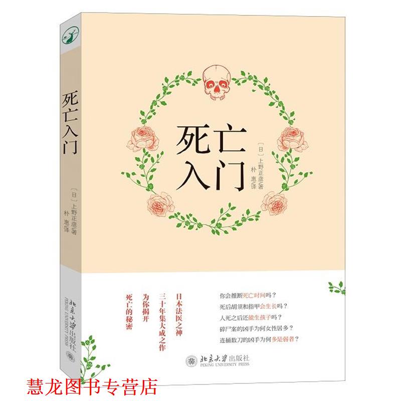 【正版书籍】 死亡入门 (日)上野正彦 著,朴惠 译 北京大学出版社