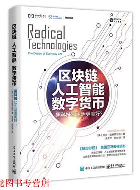 【正版书籍】 区块链 人工智能 数字货币:黑科技让生活更美好？ (美)Adam Greenfield(亚当·格林菲尔德) 电子工业出版社