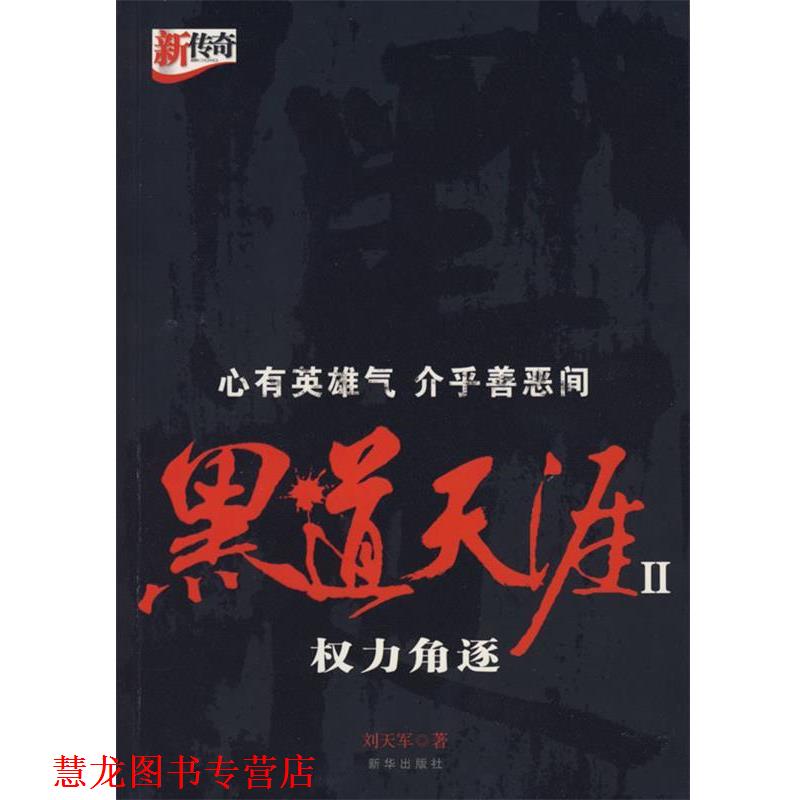 【正版书籍】 黑道天涯2权力角逐 刘天军 著 新华出版社