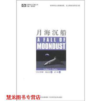 【正版书籍】 月海沉船 [英] 阿瑟·克拉克 著,姚海军 编,武彬 译 四川出版集团，四川科学技术出版社