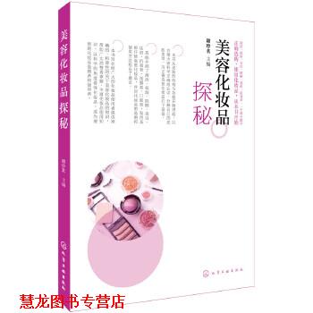 【正版书籍】 美容化妆品探秘 谢珍茗 化学工业出版社