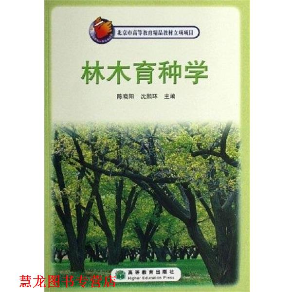【正版书籍】 林木育种学 陈晓阳, 沈熙环 高等教育出版社