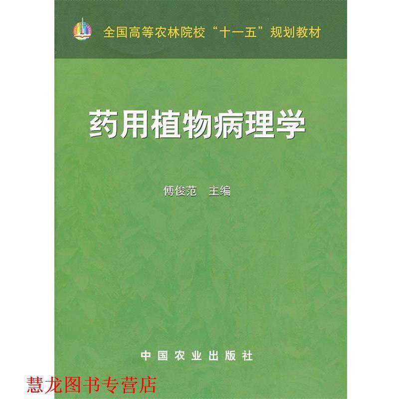 【正版书籍】 药用植物病理学 傅俊范　主编 中国农业出版社