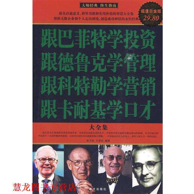 【正版书籍】 白金版 图文 跟巴菲特学投资 跟德鲁克学管理 跟科特勒学营销 跟卡耐基学口才 大全集 张乃奎,王爱民 编著 华文出版
