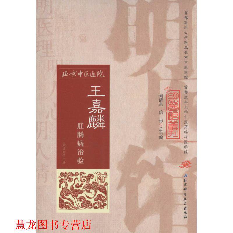 【正版书籍】 王嘉麟腊肠病治验 荣文舟 北京科学技术出版社