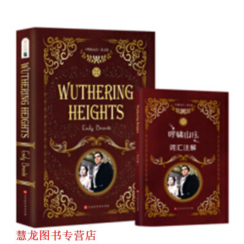 【正版书籍】 呼啸山庄 艾米丽·勃朗特著,方振宇,振宇英语教学研究中心 编 北京时代华文书局