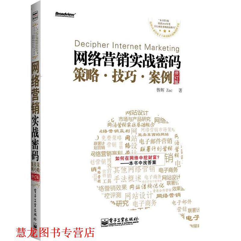 【正版书籍】 网络营销实战密码:策略、技巧、案例 昝辉 著 电子工业出版社