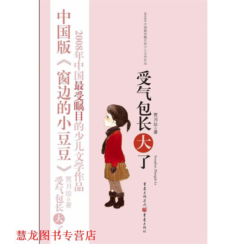 【正版书籍】 受气包长大了 贾月珍　著 重庆出版社