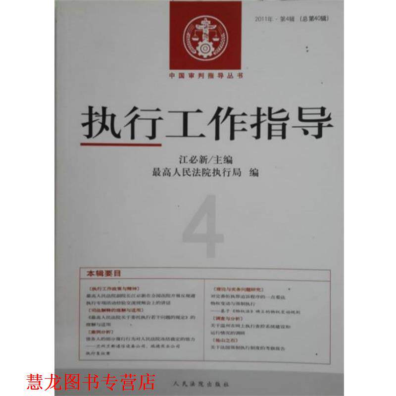 【正版书籍】 执行工作指导 总第40辑 江必新 人民法院出版社