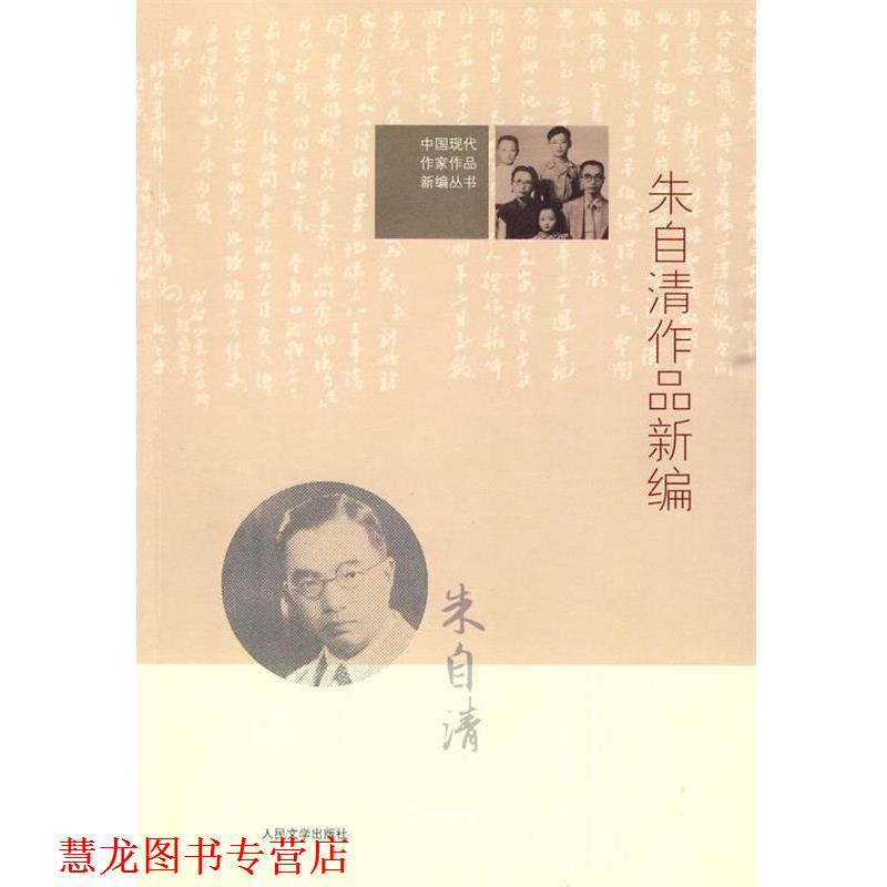 【正版书籍】 中国现代作家作品新编丛书:朱自清作品新编 高远东　编 人民文学出版社