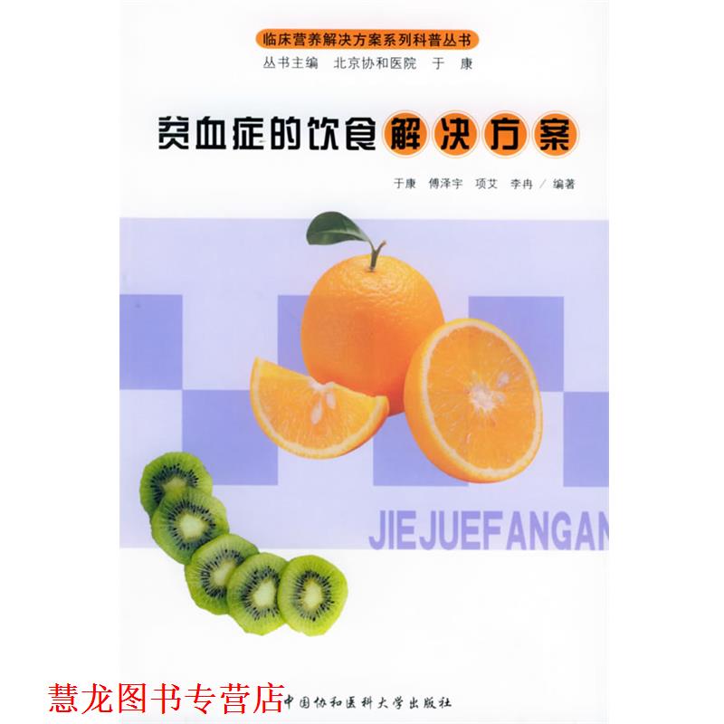 【正版书籍】 贫血症的饮食解决方案—临床营养解决方案系列科普丛书 于康 等编著 中国协和医科大学出版社