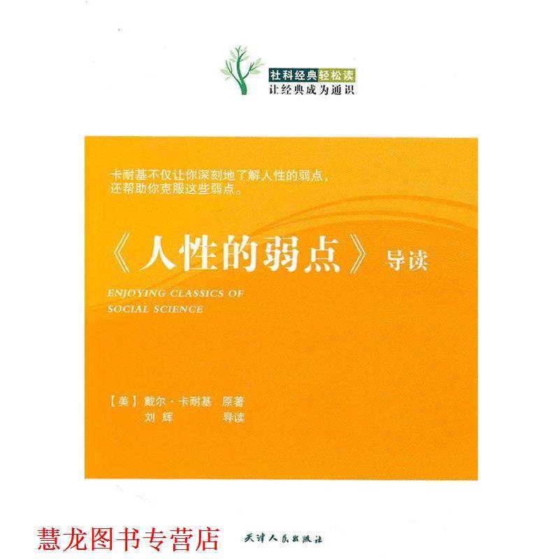【正版书籍】 《人性的弱点》导读 （美）卡耐基 原著,刘辉 导读 天津人民出版社