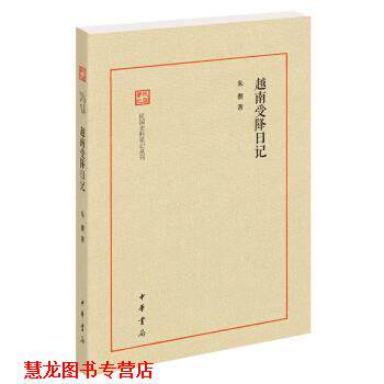 【正版书籍】 越南受降日记 朱偰 中华书局