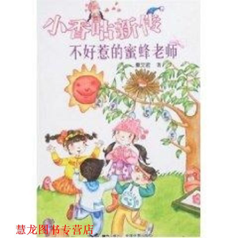 【正版书籍】 小香咕新传:不好惹的蜜蜂老师 秦文君 著 接力出版社