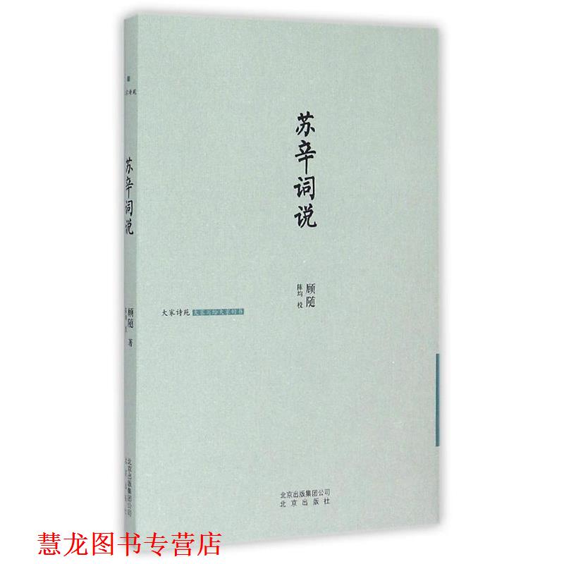 【正版书籍】 大家诗苑 苏辛词说--2015中国好书 中国顾随 北京出版社