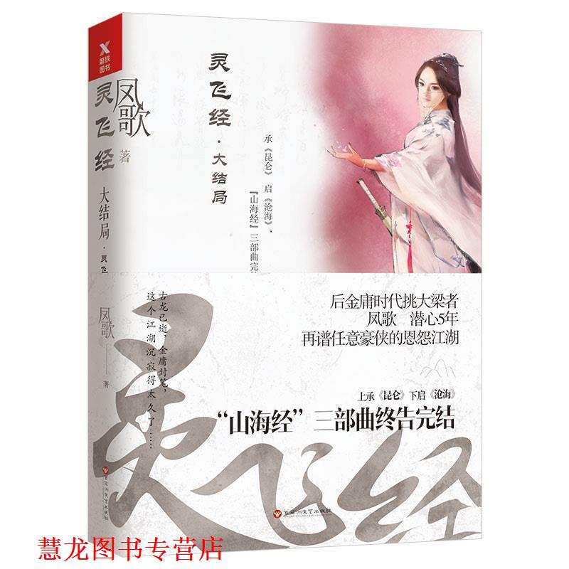 【正版书籍】 灵飞经 : 大结局 凤歌 百花洲文艺出版社