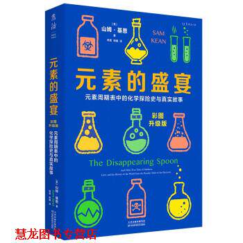 【正版书籍】 元素的盛宴 [美]山姆·基恩著,杨蓓,阳曦 译 天津科学技术出版社