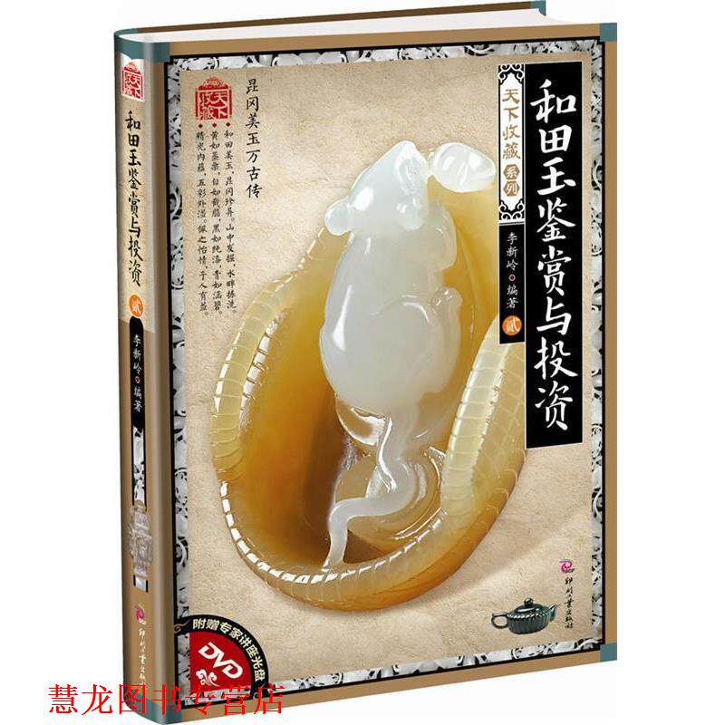 【正版书籍】 和田玉鉴赏与投资-贰-附赠专家讲座光盘DVD 李新岭 文化发展出版社