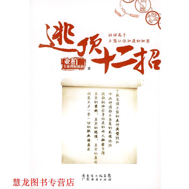 【正版书籍】 逃顶十二招 亚柏专业理财机构 广东经济出版社
