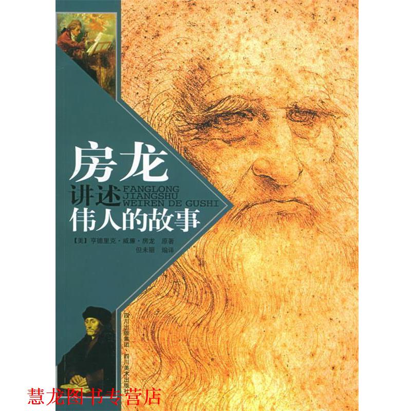 【正版书籍】 房龙讲述伟人的故事 [美]房龙 著,但未丽 编译 四川美术出版社